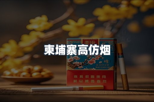 柬埔寨高仿烟