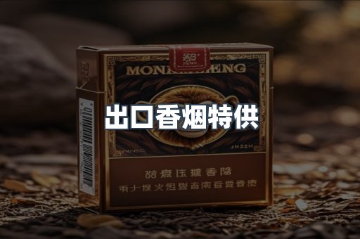 出口香烟特供